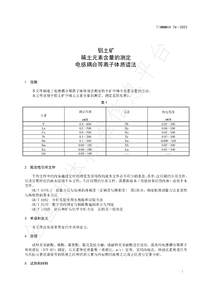 T/HNNMIA 76-2023 标准预览