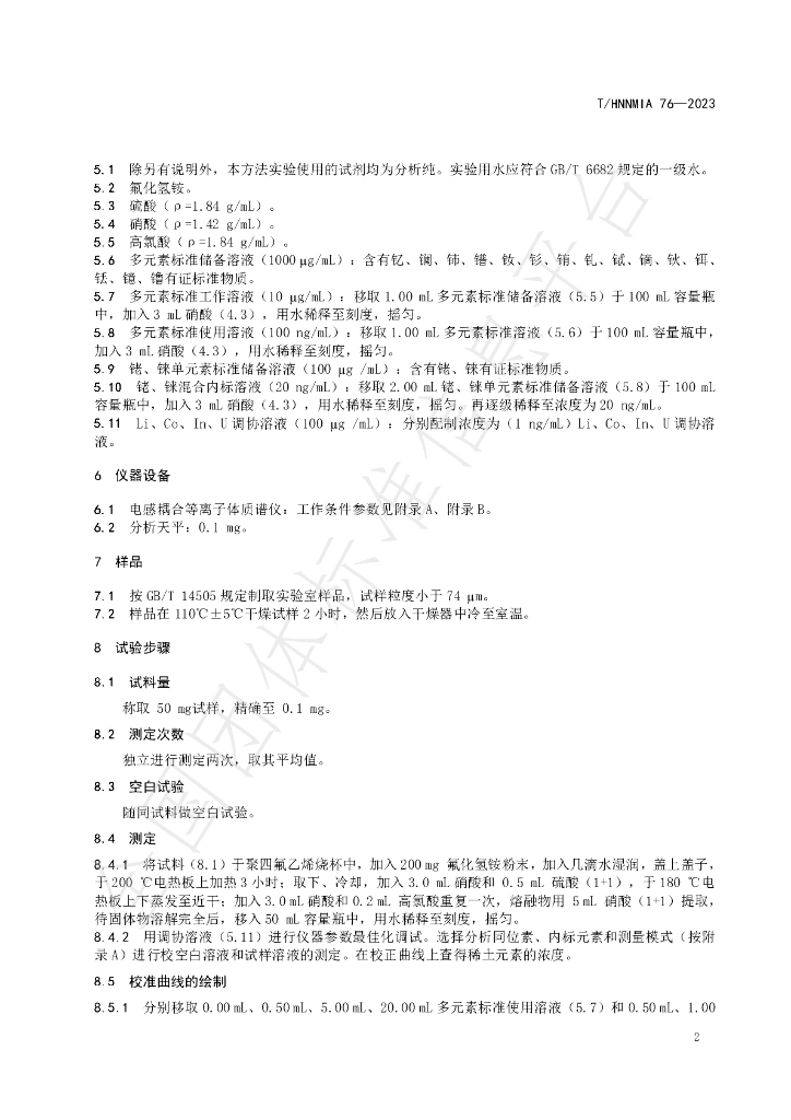 T/HNNMIA 76-2023 标准预览