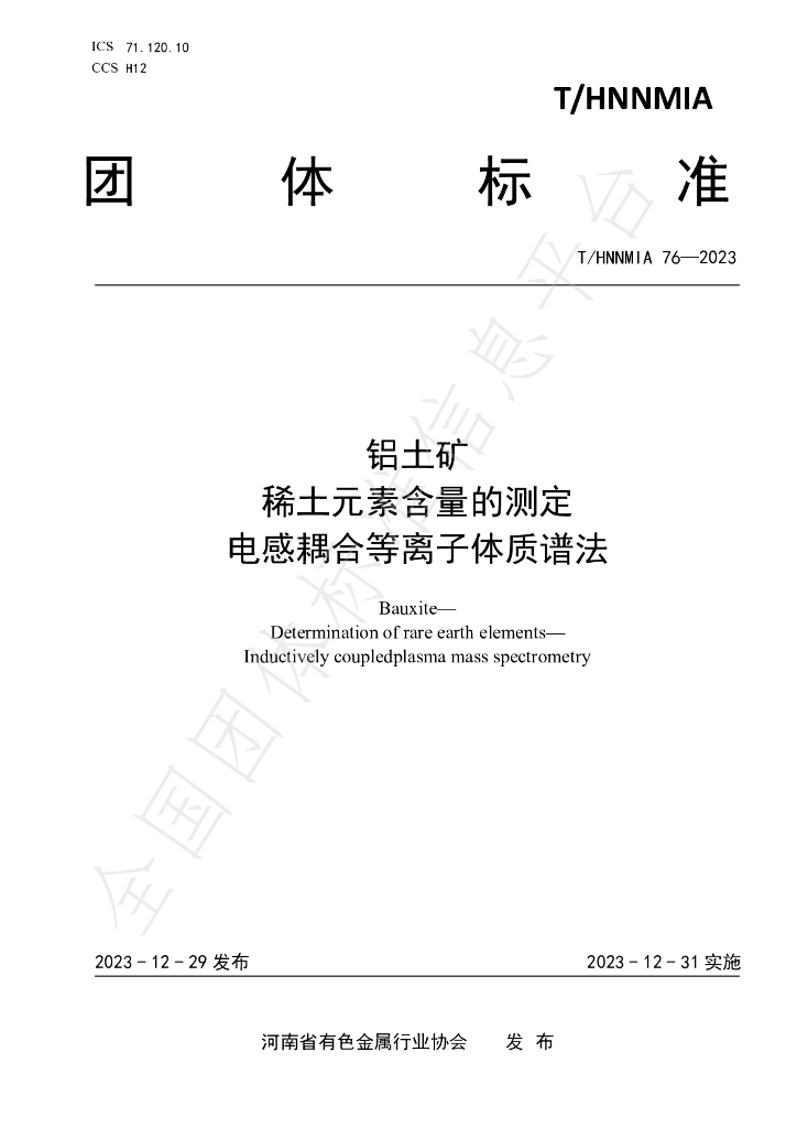 T/HNNMIA 76-2023 标准预览