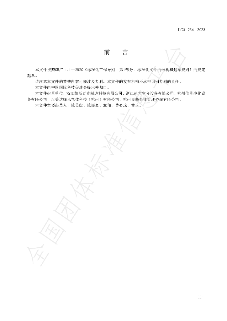 T/CI 234-2023 标准预览