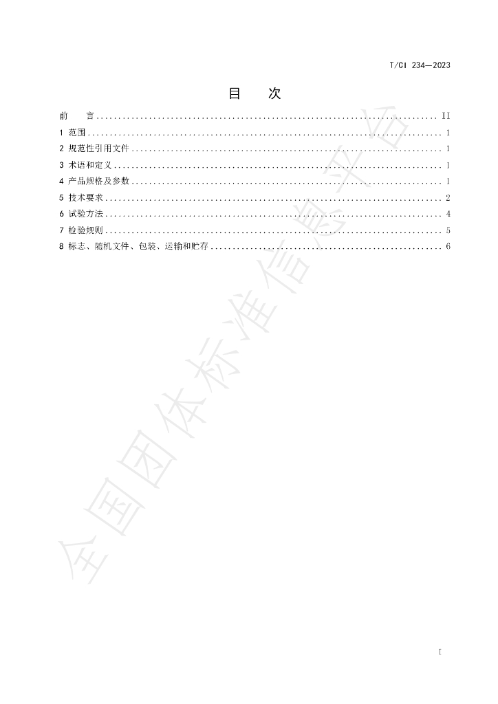 T/CI 234-2023 标准预览