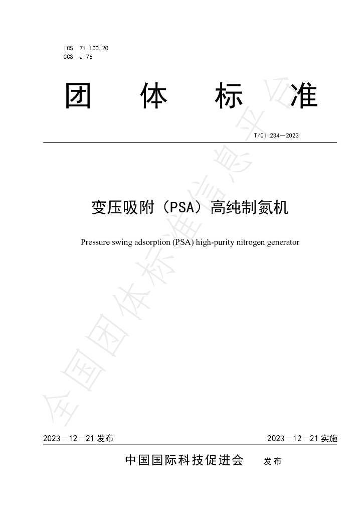 T/CI 234-2023 标准预览