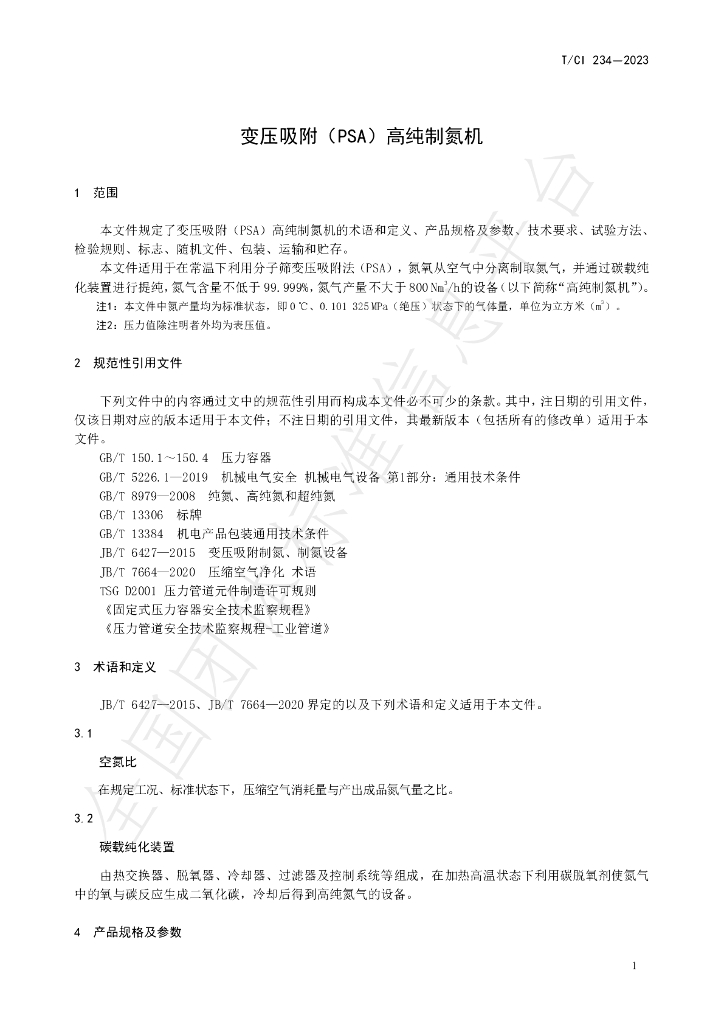 T/CI 234-2023 标准预览
