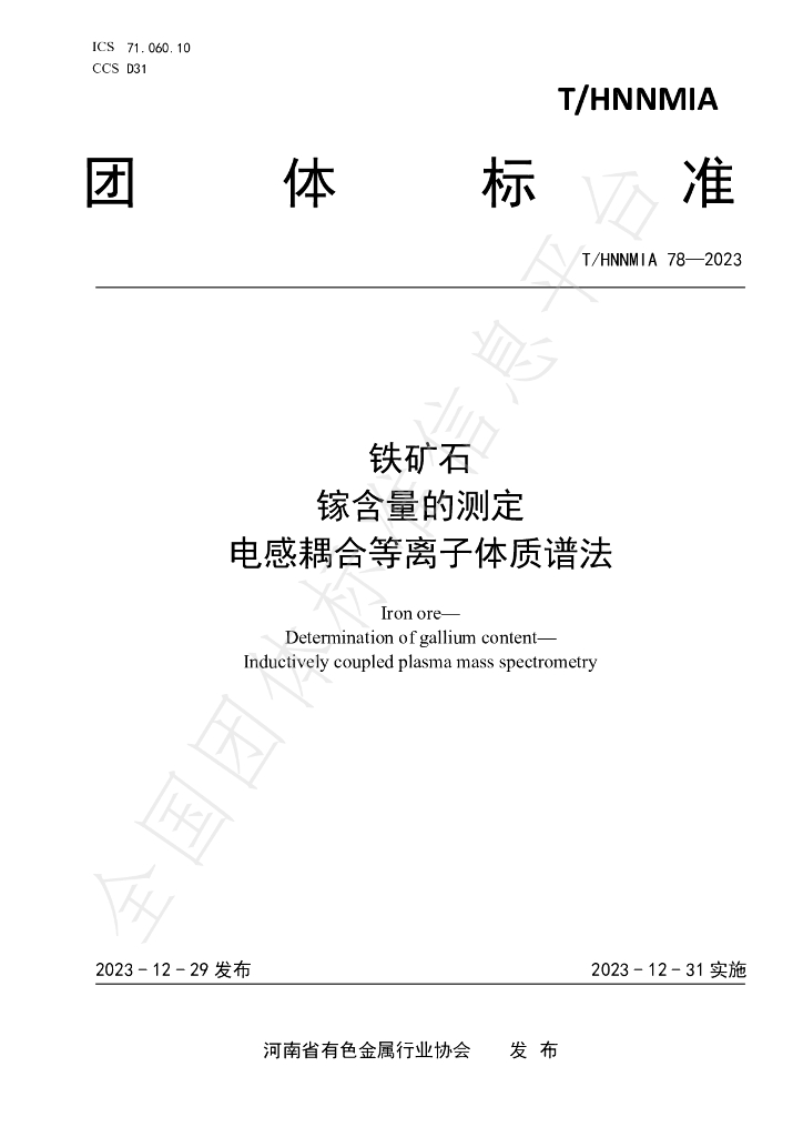 T/HNNMIA 78-2023 标准预览