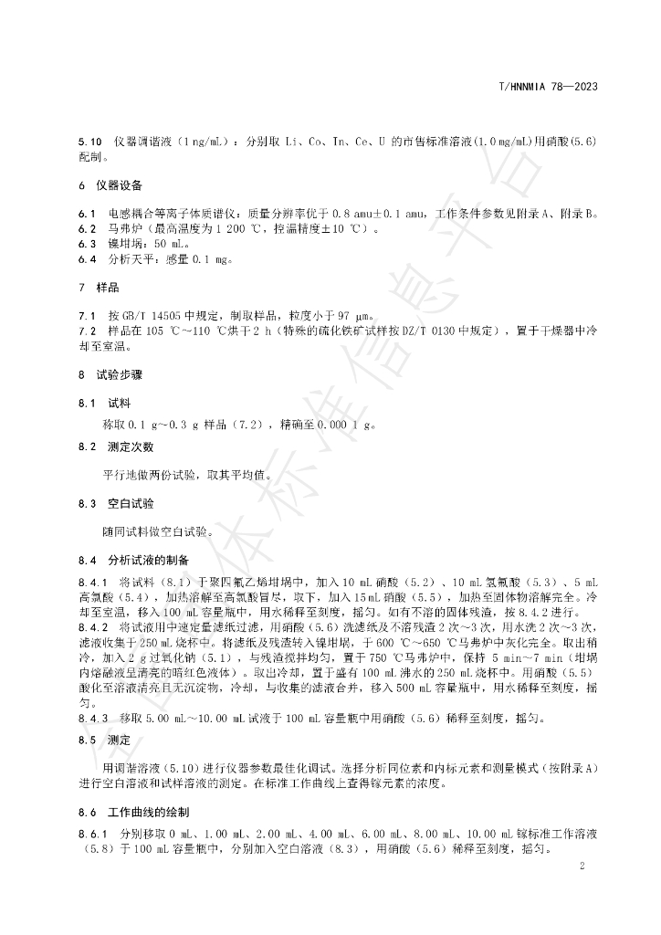 T/HNNMIA 78-2023 标准预览