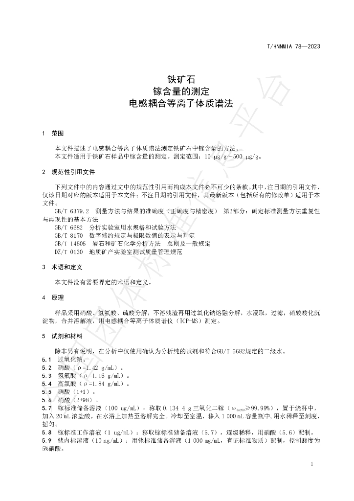 T/HNNMIA 78-2023 标准预览