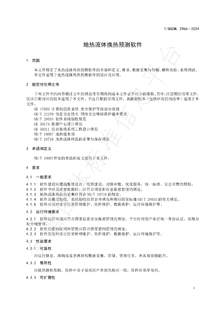 T/QGCML 2966-2024 标准预览