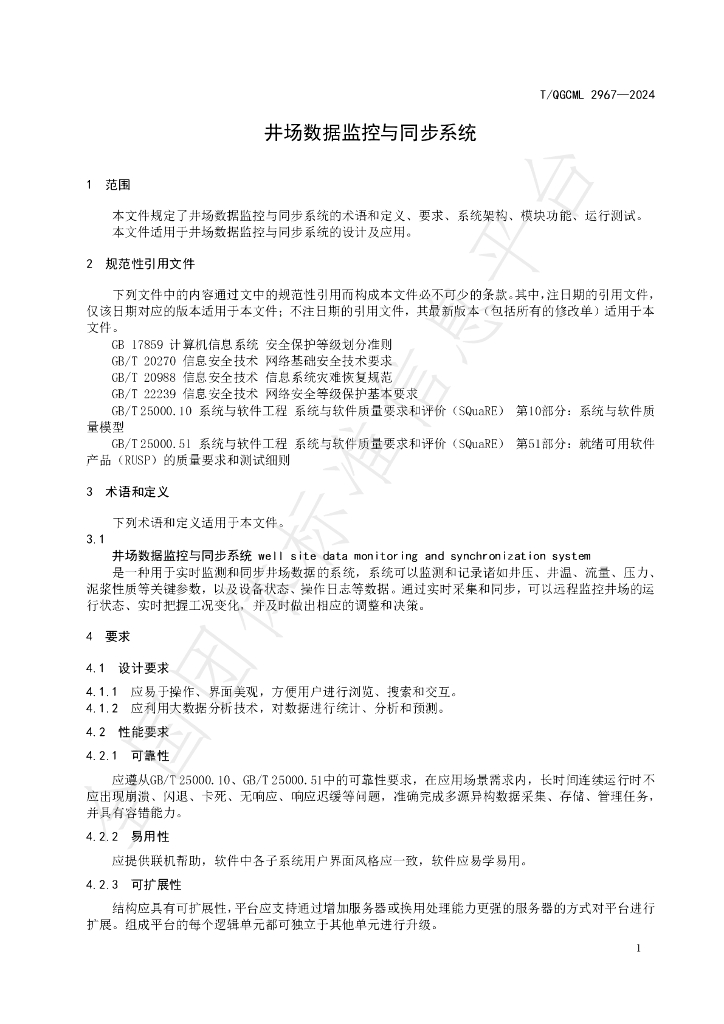 T/QGCML 2967-2024 标准预览