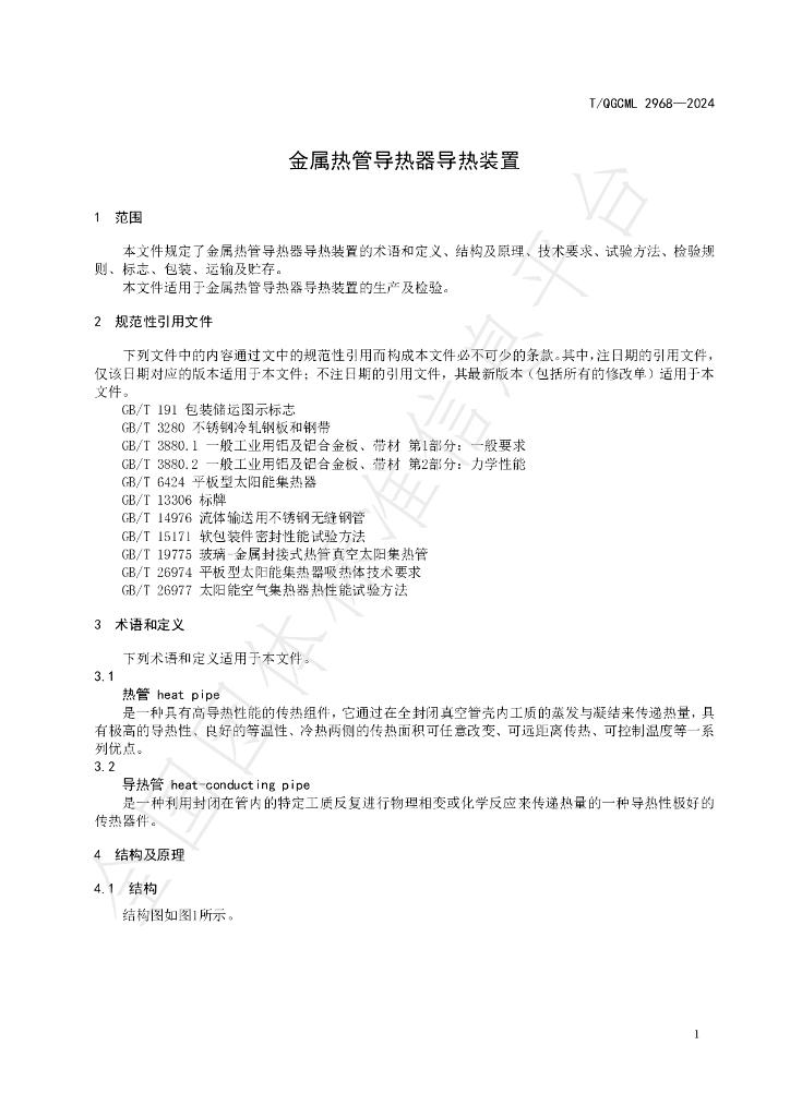 T/QGCML 2968-2024 标准预览