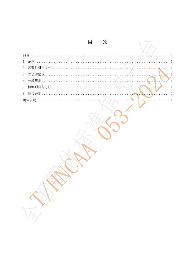 T/HNCAA 053-2024 标准预览