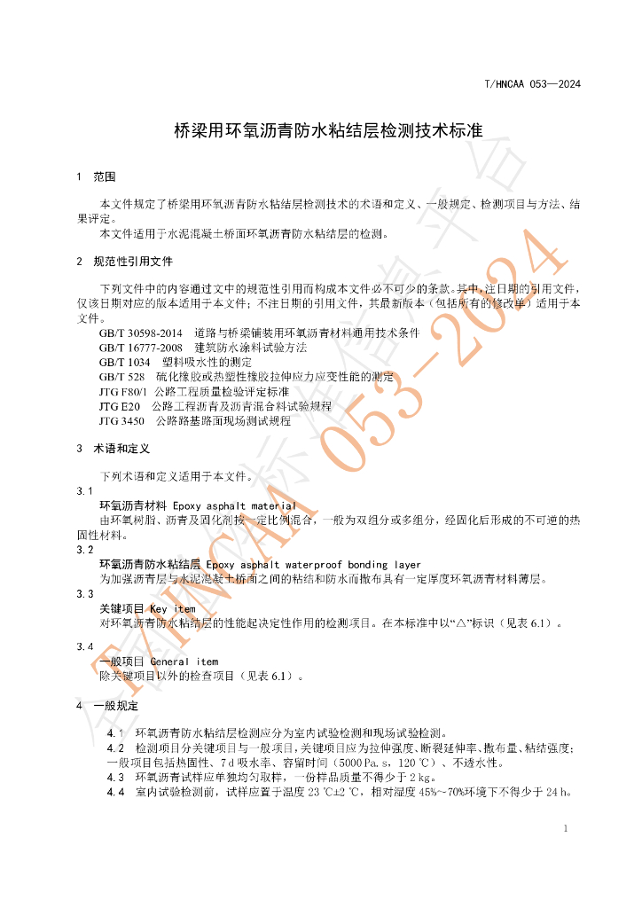 T/HNCAA 053-2024 标准预览