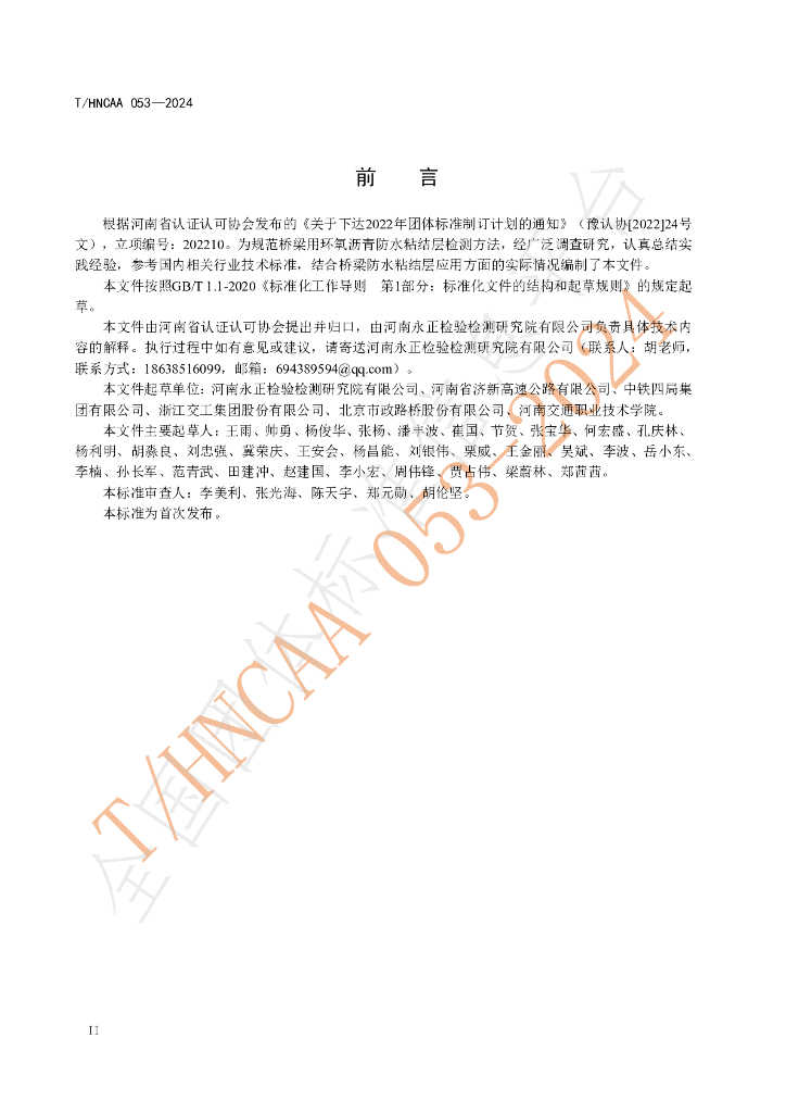T/HNCAA 053-2024 标准预览