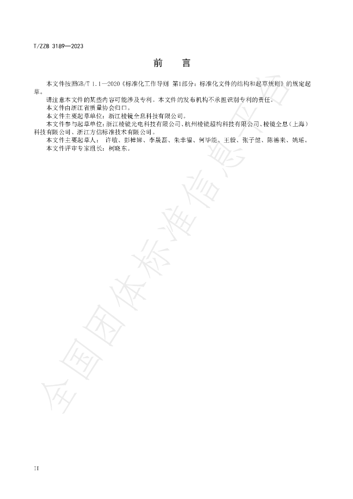 T/ZZB 3189-2023 标准预览