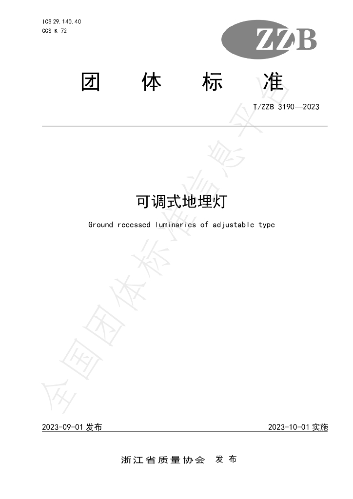 T/ZZB 3190-2023 标准预览