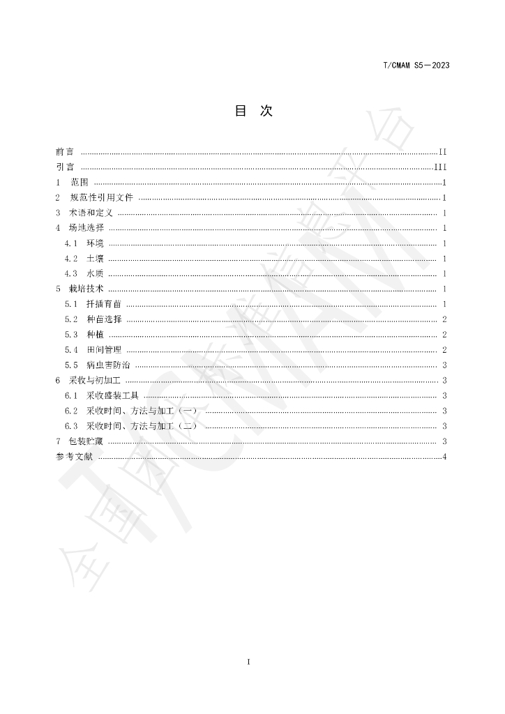 T/CMAM S5-2023 标准预览
