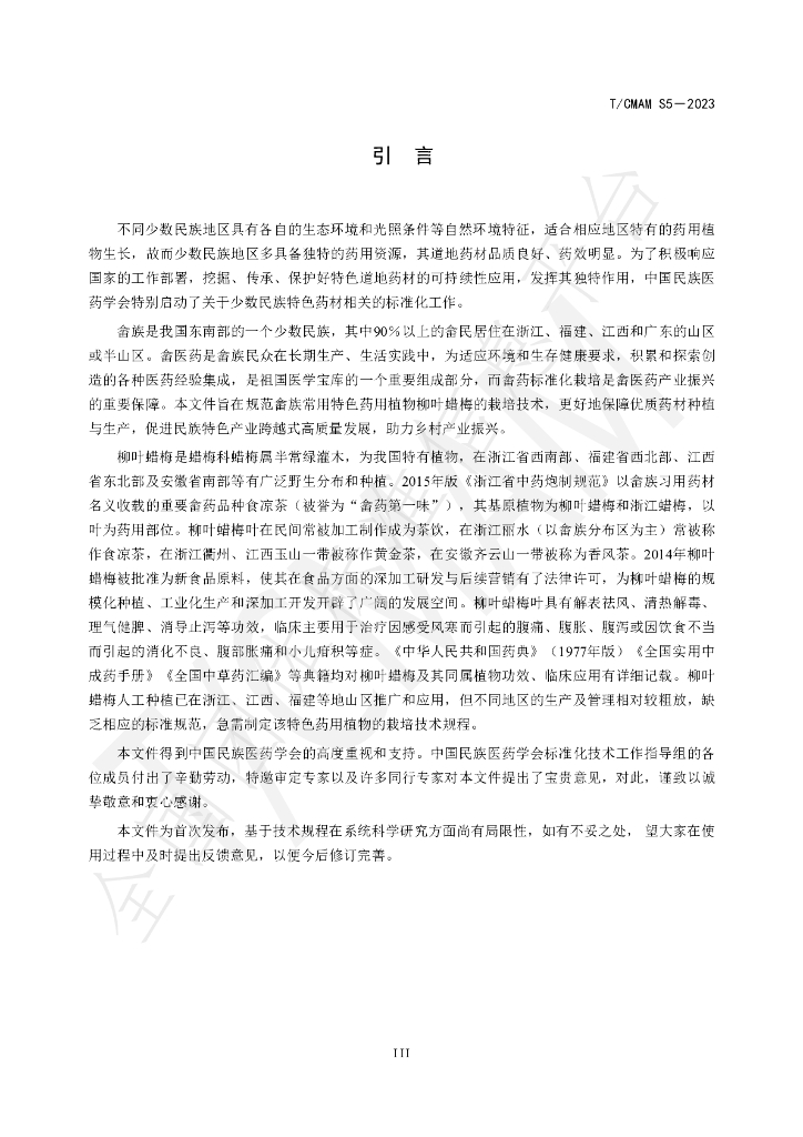 T/CMAM S5-2023 标准预览