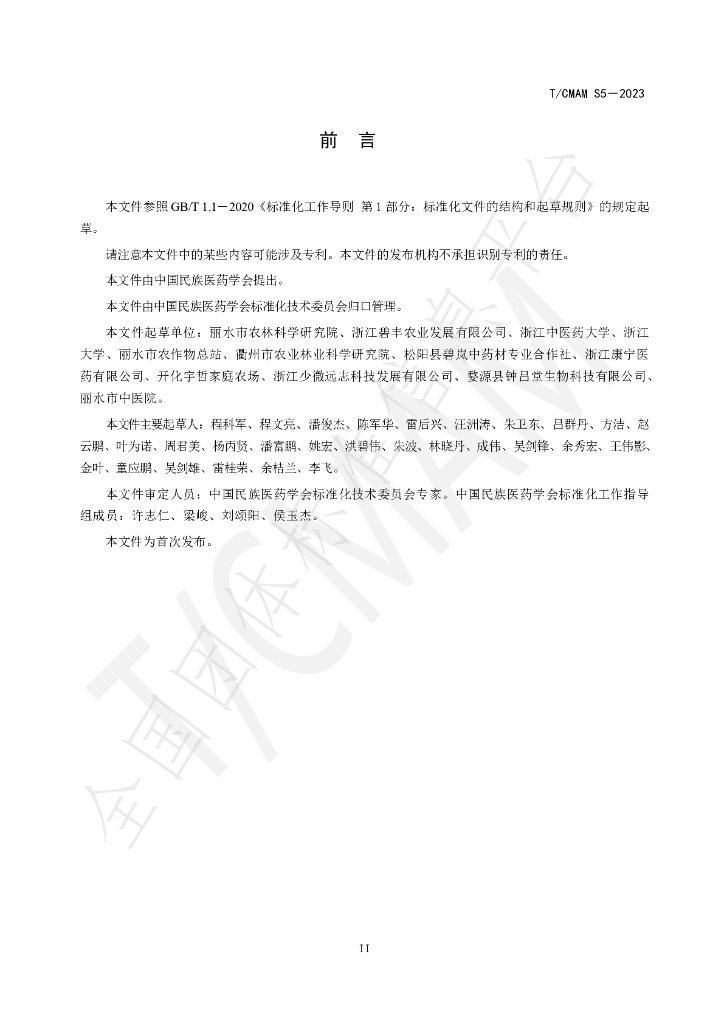 T/CMAM S5-2023 标准预览