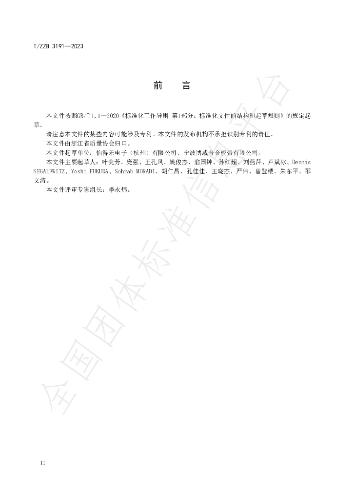 T/ZZB 3191-2023 标准预览