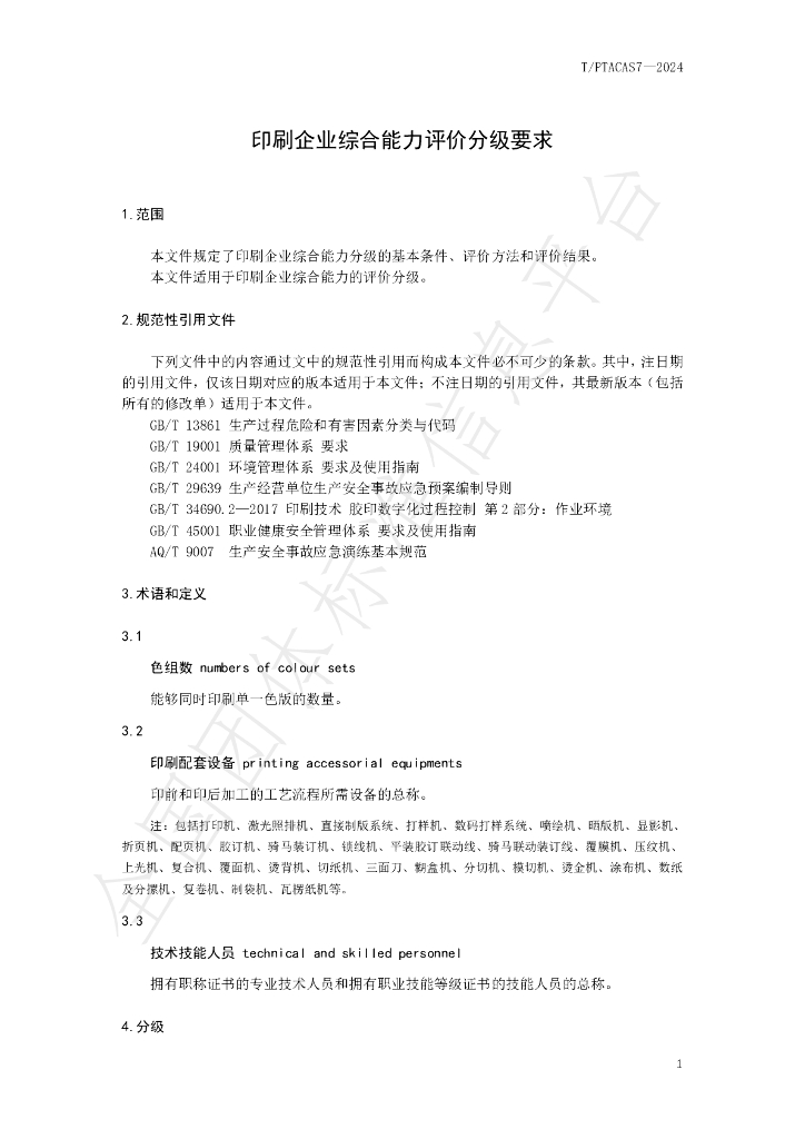 T/PTAC AS7-2024 标准预览