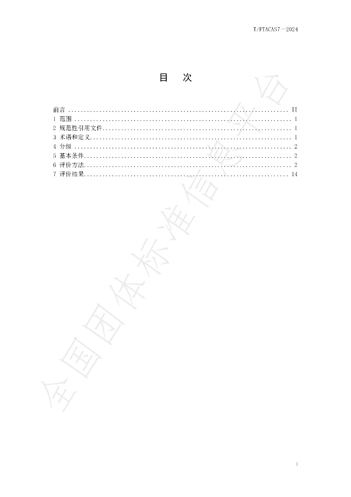 T/PTAC AS7-2024 标准预览