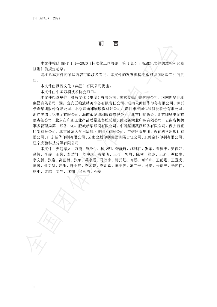 T/PTAC AS7-2024 标准预览