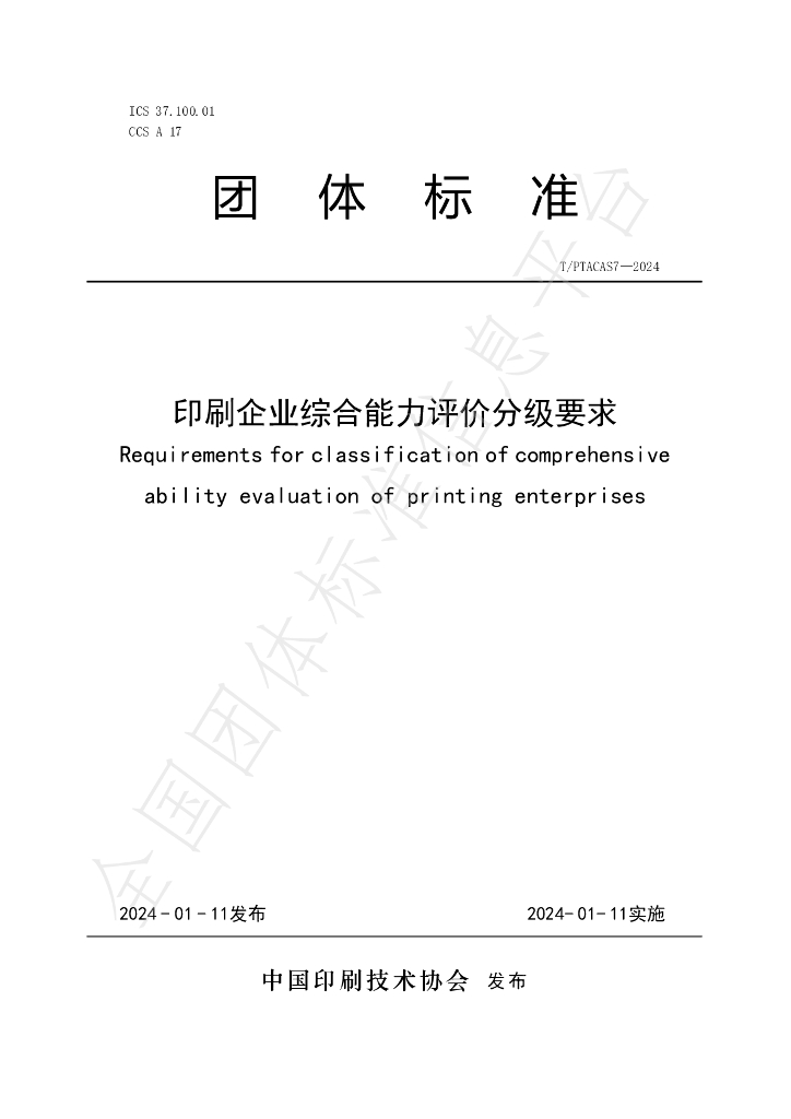 T/PTAC AS7-2024 标准预览
