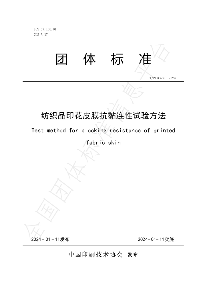 T/PTAC AS8-2024 标准预览