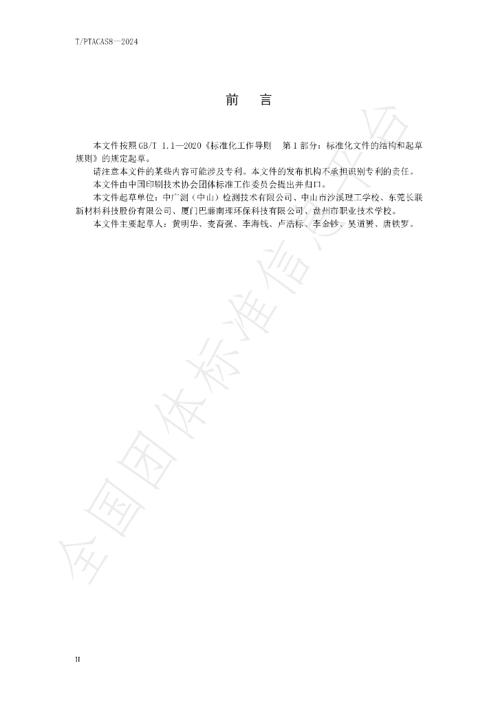 T/PTAC AS8-2024 标准预览