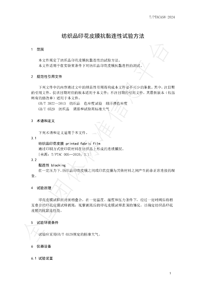 T/PTAC AS8-2024 标准预览