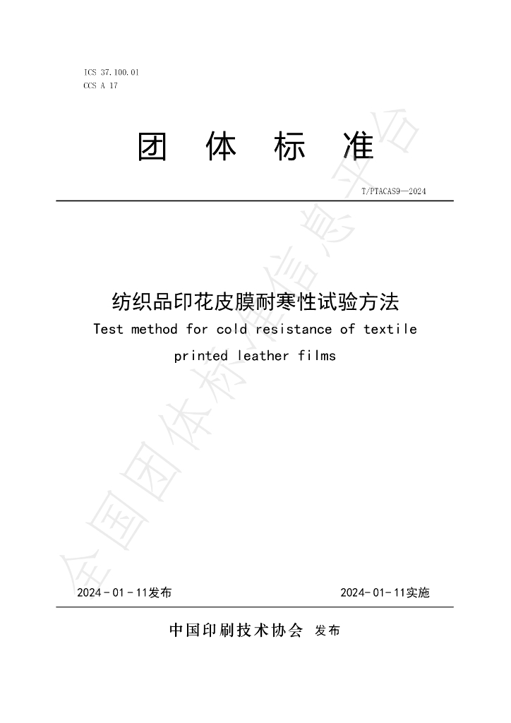 T/PTAC AS9-2024 标准预览