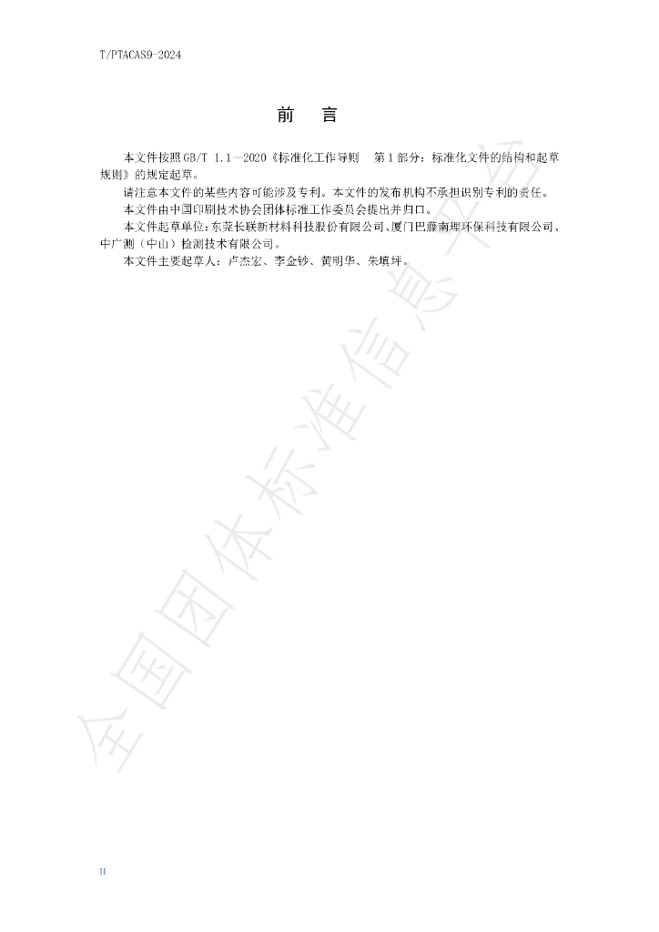 T/PTAC AS9-2024 标准预览
