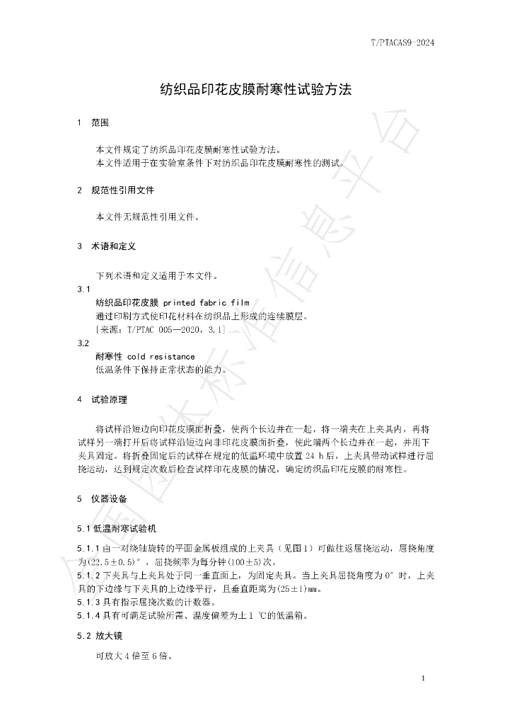 T/PTAC AS9-2024 标准预览