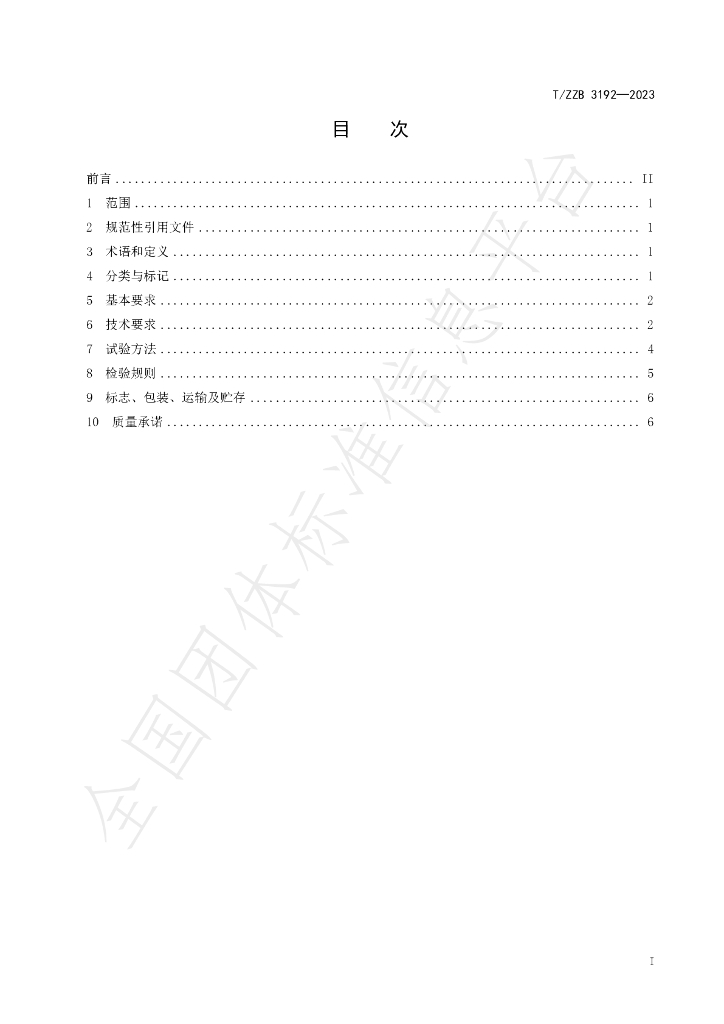 T/ZZB 3192-2023 标准预览