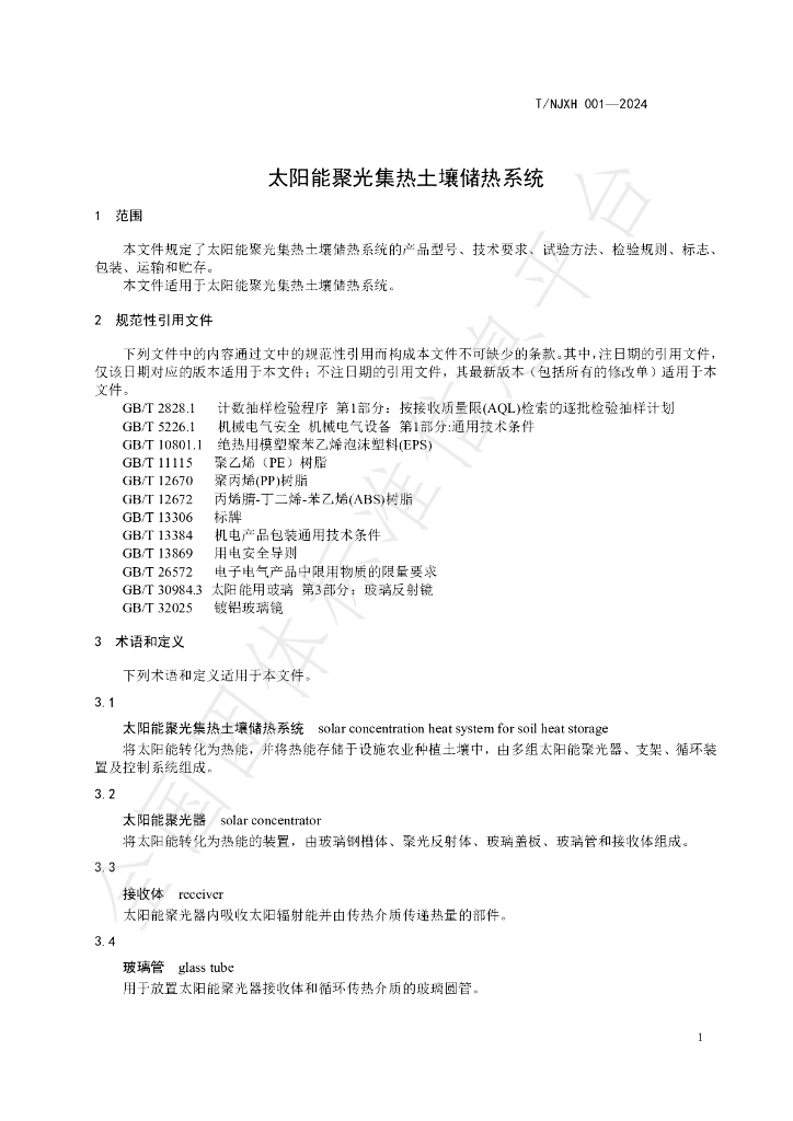 T/NJXH 001-2024 标准预览