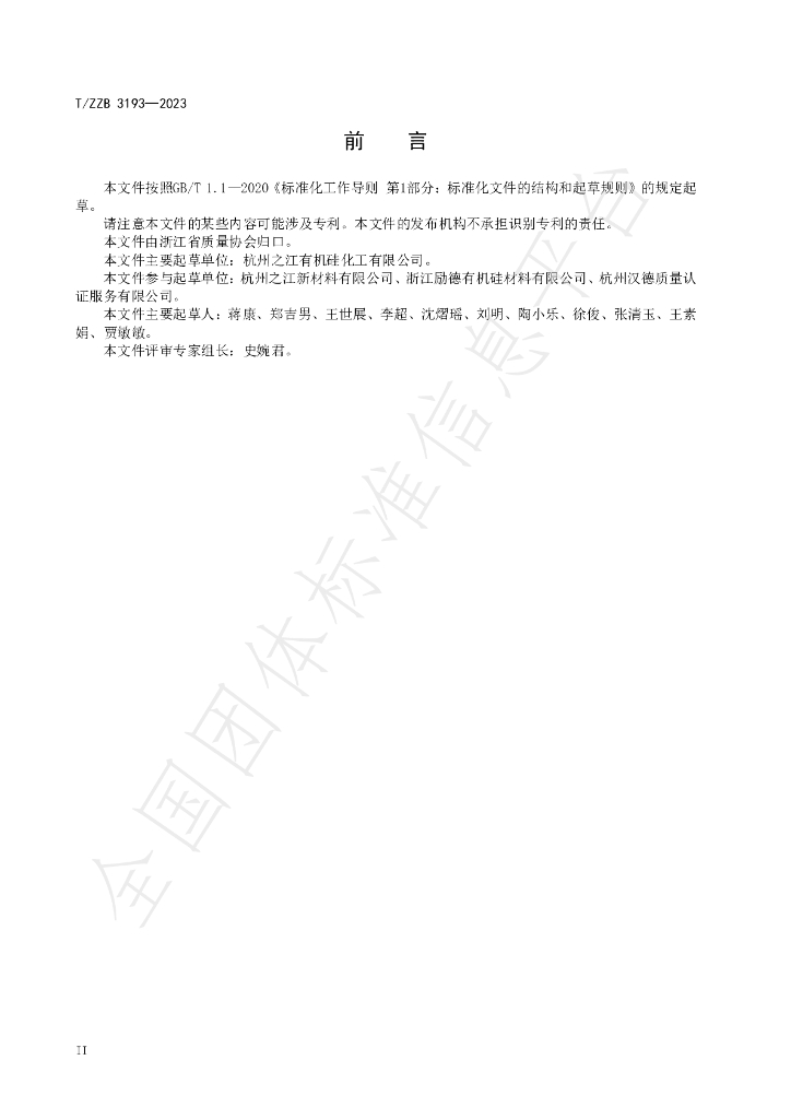 T/ZZB 3193-2023 标准预览