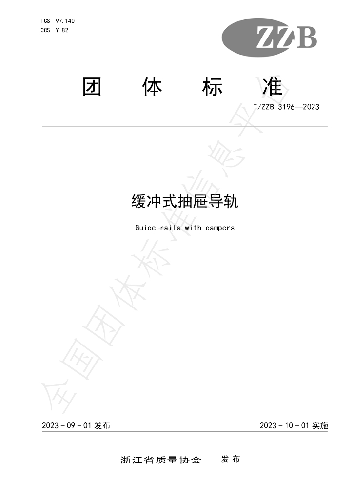 T/ZZB 3196-2023 标准预览