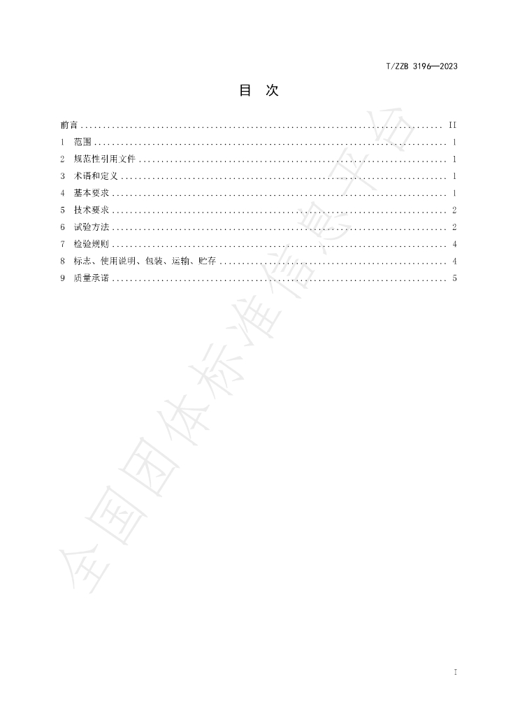 T/ZZB 3196-2023 标准预览