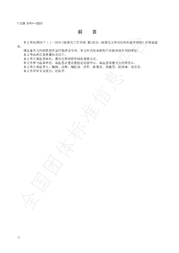 T/ZZB 3197-2023 标准预览