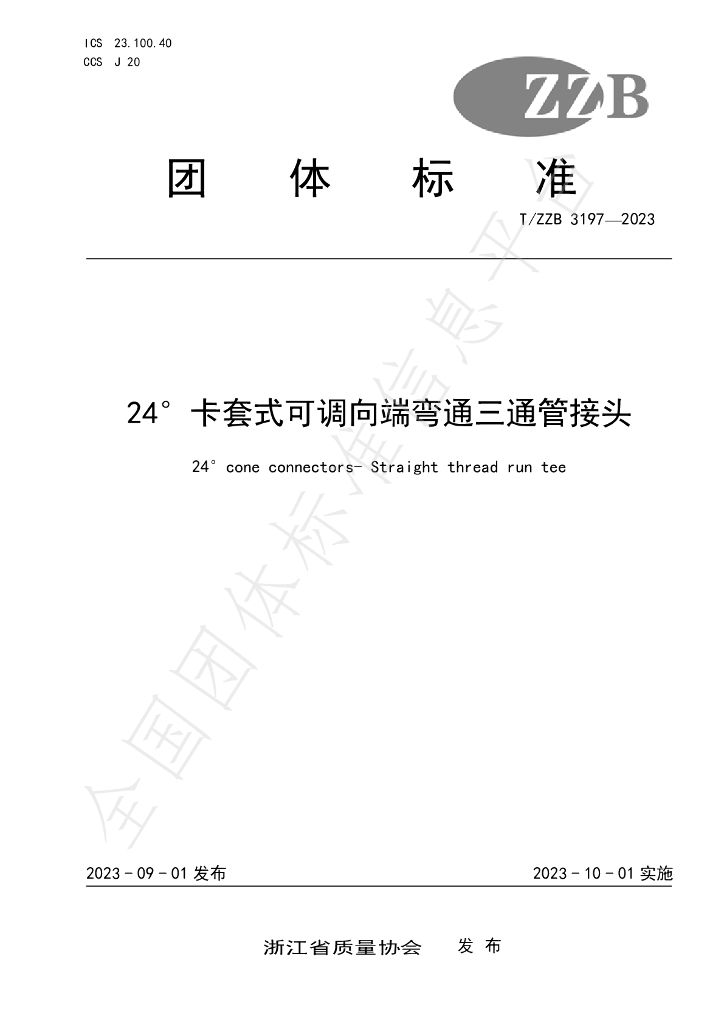 T/ZZB 3197-2023 标准预览