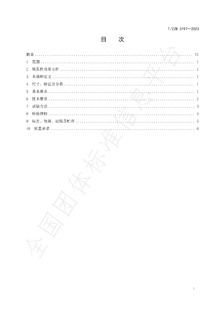 T/ZZB 3197-2023 标准预览