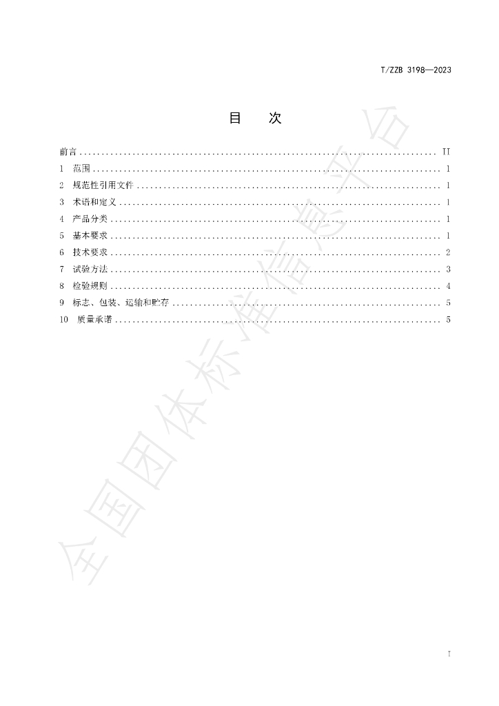 T/ZZB 3198-2023 标准预览