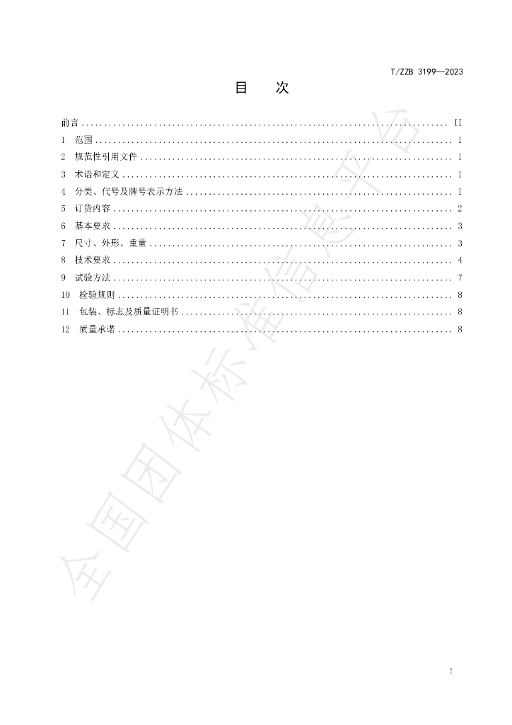 T/ZZB 3199-2023 标准预览