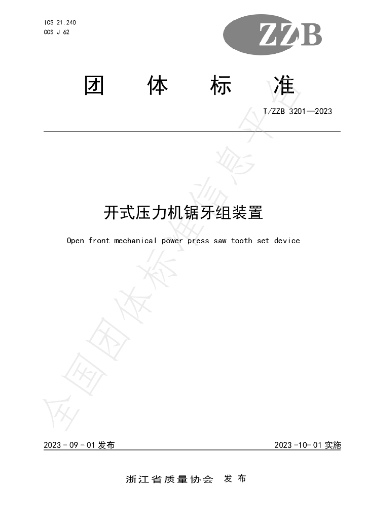 T/ZZB 3201-2023 标准预览