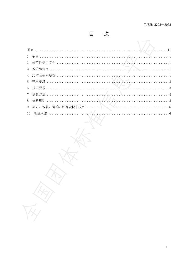 T/ZZB 3203-2023 标准预览