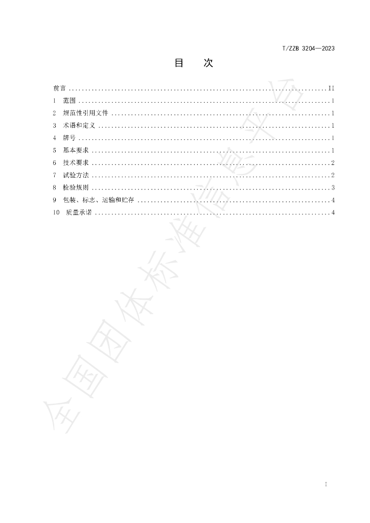 T/ZZB 3204-2023 标准预览