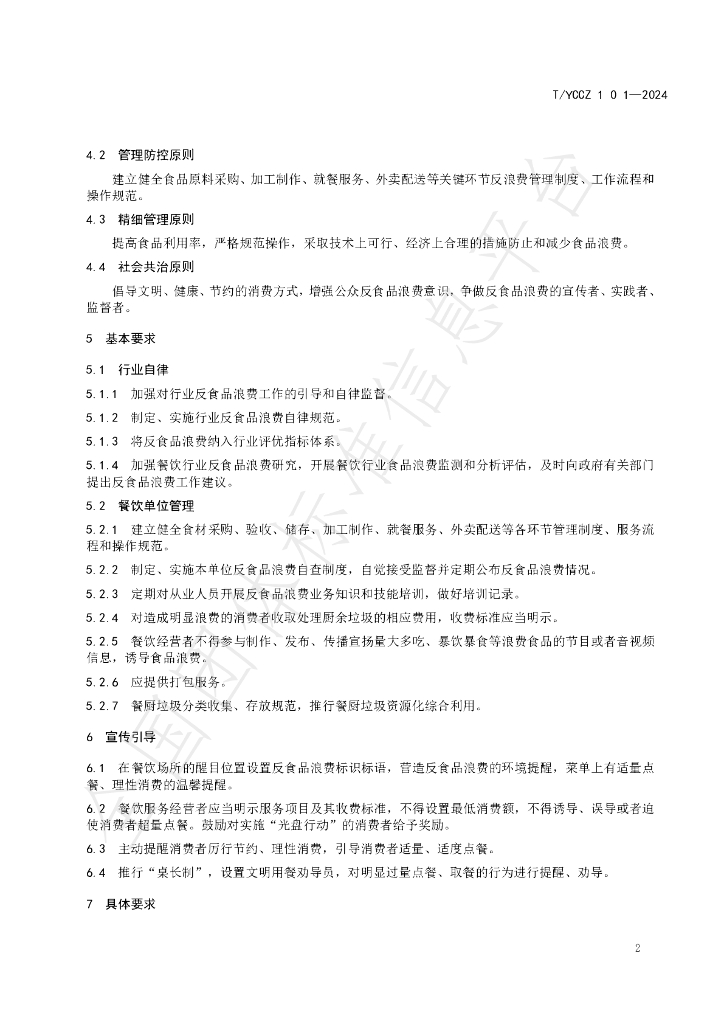 T/YCCZ 001-2024 标准预览