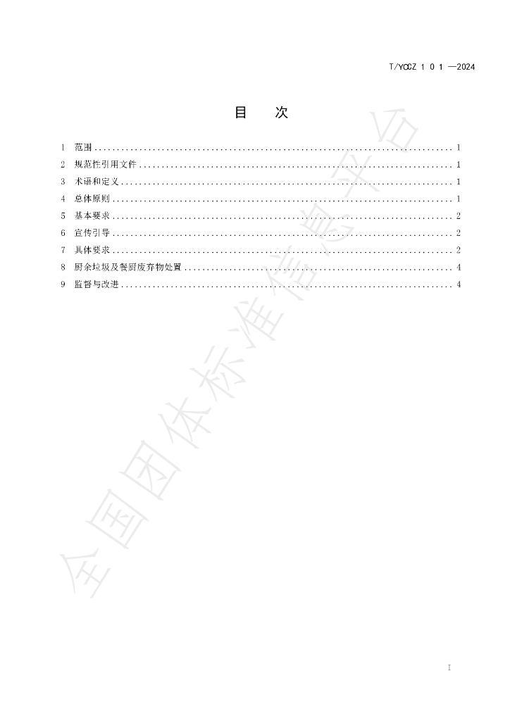 T/YCCZ 001-2024 标准预览