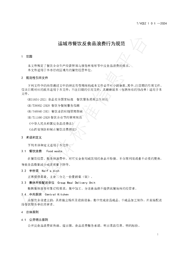 T/YCCZ 001-2024 标准预览