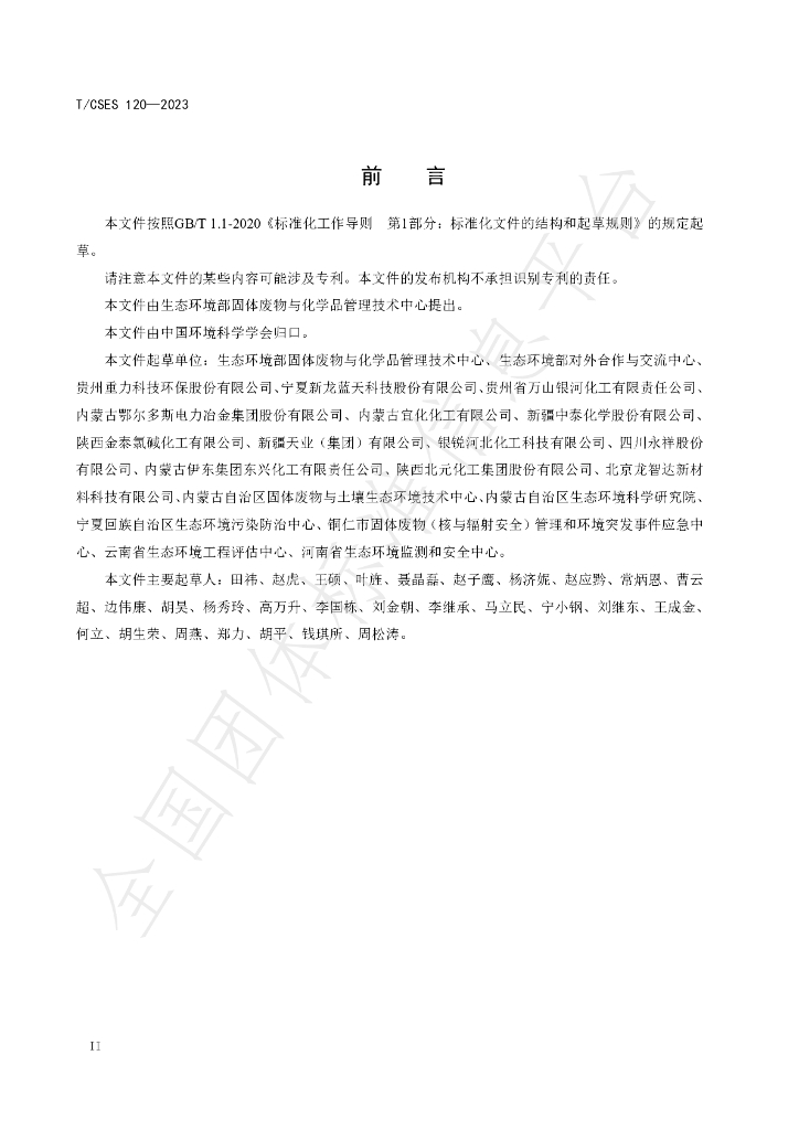 T/CSES 120-2023 标准预览