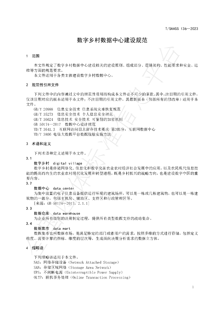 T/SAASS 136-2023 标准预览